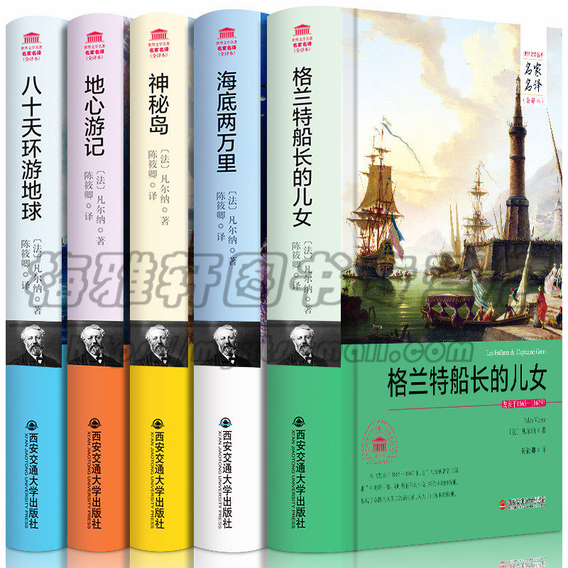 正版  世界文学名著名家名译青少年读物中小学生课外阅读神秘岛地心游记八十天环游地球格兰特船长的儿女海底两万里西安交通图书