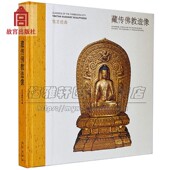 故宫经典 中国藏传佛教造像图典宗教雕像金铜像造像祖师佛祖尊者菩萨护法释道人物宝象神像雕塑艺术 画册画集画谱收藏鉴赏书籍