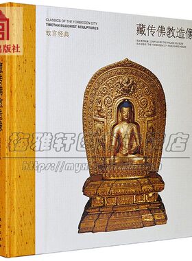 故宫经典中国藏传佛教造像