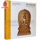 故宫经典 画册画集画谱收藏鉴赏书籍 中国藏传佛教造像图典宗教雕像金铜像造像祖师佛祖尊者菩萨护法释道人物宝象神像雕塑艺术