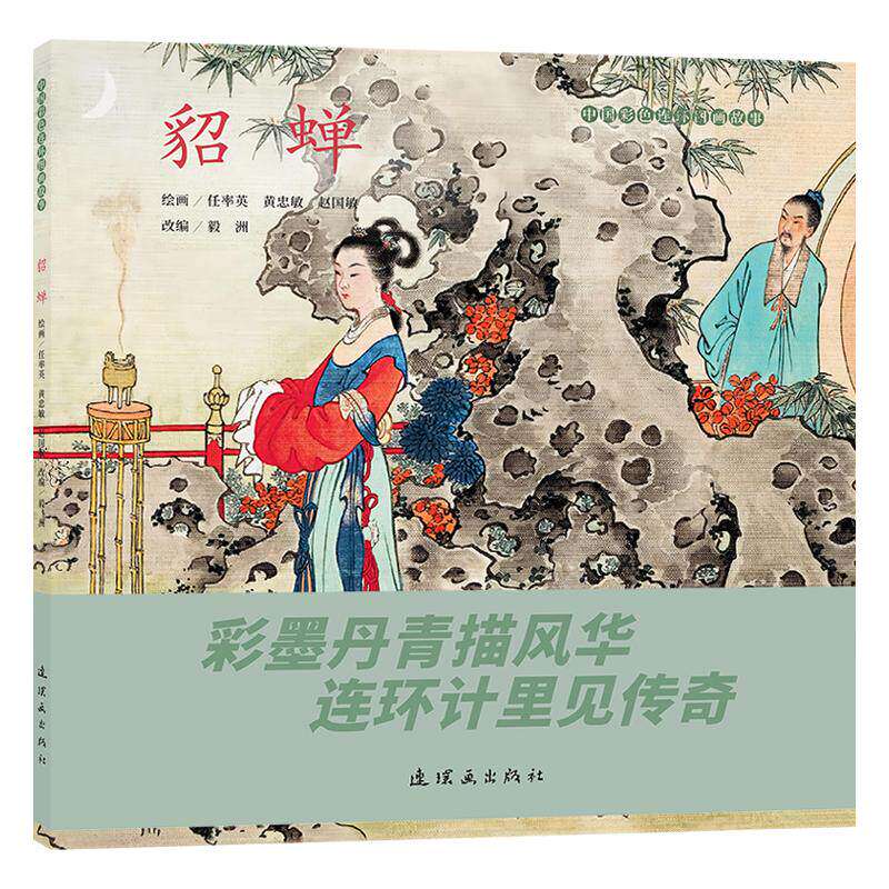 中国彩色连环图画故事貂蝉任率英传统文化三国人物故事绘本中国古典文学千古传诵通俗读物经典著作历史读物青少年阅读连环画出版社