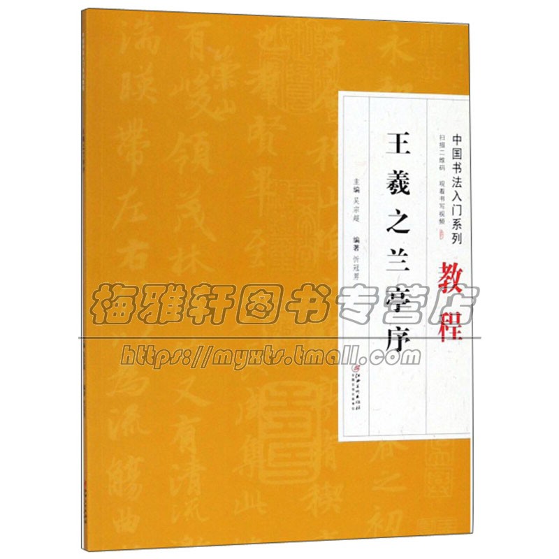 中国书法入门系列教程 王羲之兰亭序 硬笔毛笔书法理论字帖楷书篆刻碑帖练习赏析临摹艺术学习范本笔画偏旁结构江西美术出版社