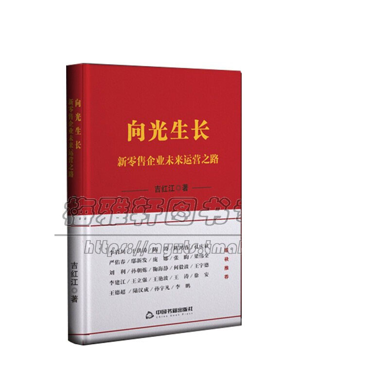 向光生长新零售企业未来运营之路实体零售实践行业新思维模式运营趋势营销手机零售案例分析企业领导老板实战手册学习书籍正版