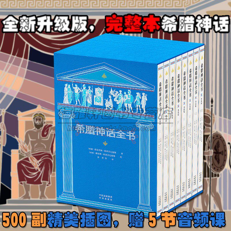 【全彩】希腊神话完整版珍藏礼盒装8册宙斯赫拉雅典娜众神西方神话传说青少年中小学生课外阅读图书6-12岁儿童文学中译出版社图书