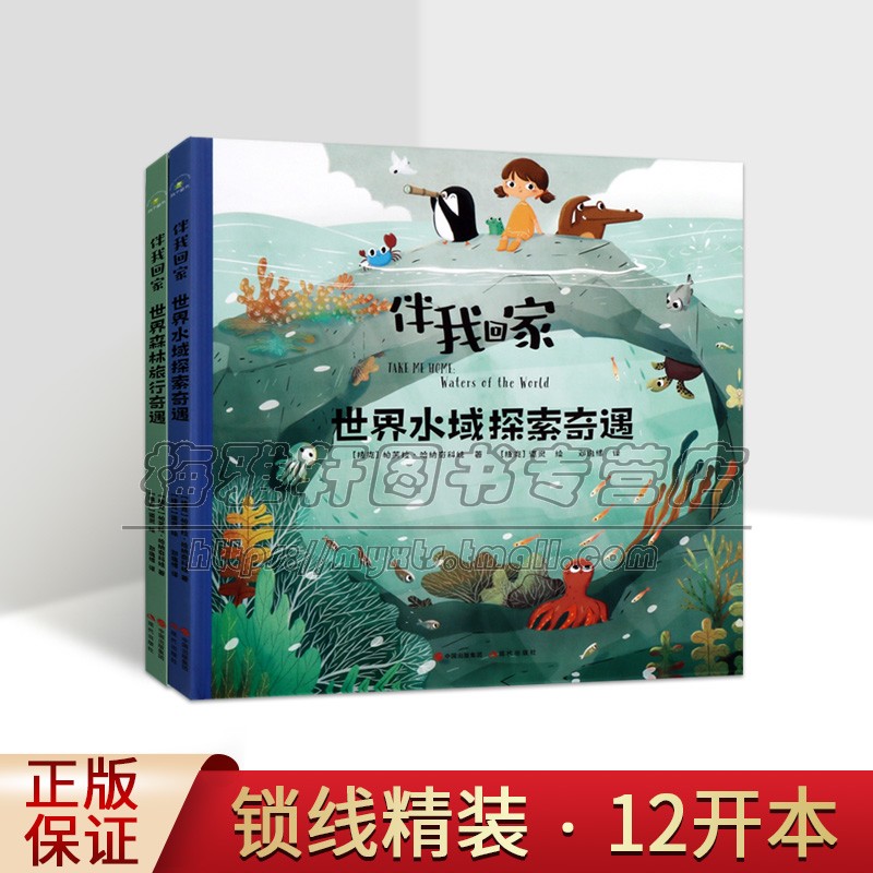 伴我回家全套2册(捷克)帕芙拉哈纳奇科娃著世界森林旅行水域探索奇遇外国儿童故事图画故事绘本童话书大自然海洋动物生物百科全书