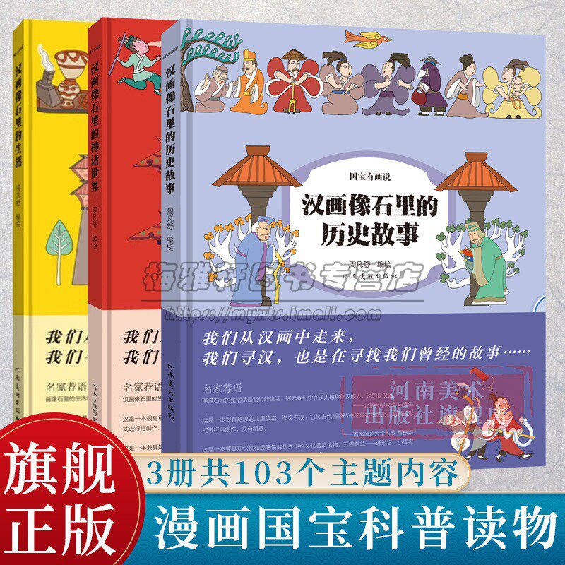 国宝有画说系列3册 汉画像石里的生活+歷史故事+神话世界  6-12岁儿童学生课外漫画科普读物 3册共14个主题拉页长卷河南美术出版社