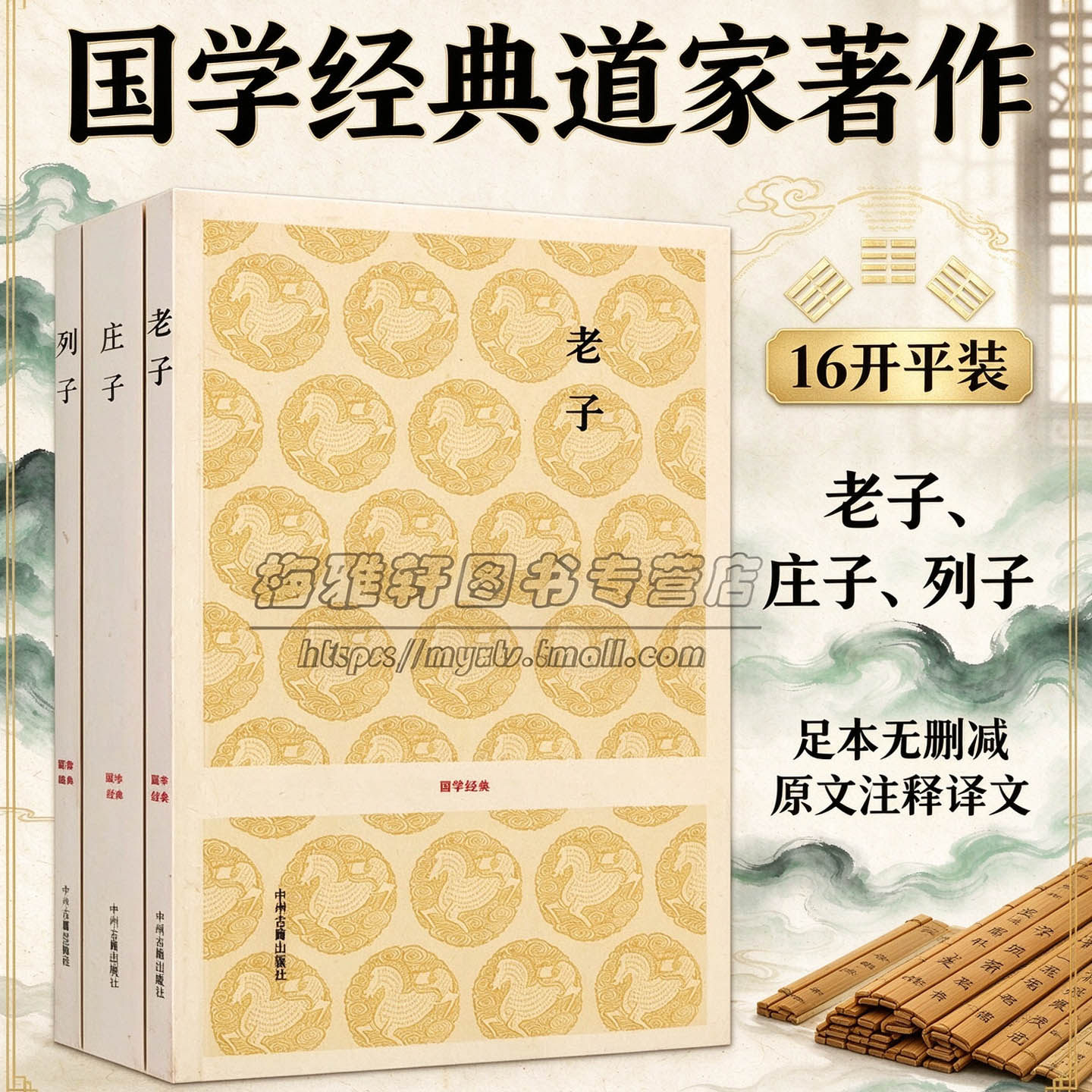 道家经典著作老子庄子列子3册全本足本无删减原文注释译文白话本诸子百家南华经道德经冲虚真经国学经典经典道教 哲学思想著作书籍