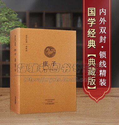 【原文、注释、译文】庄子全本全注全译老庄之道中华传统文化道家典籍集注思想文化经典诸子原文释译文白话本中国哲学国学书籍