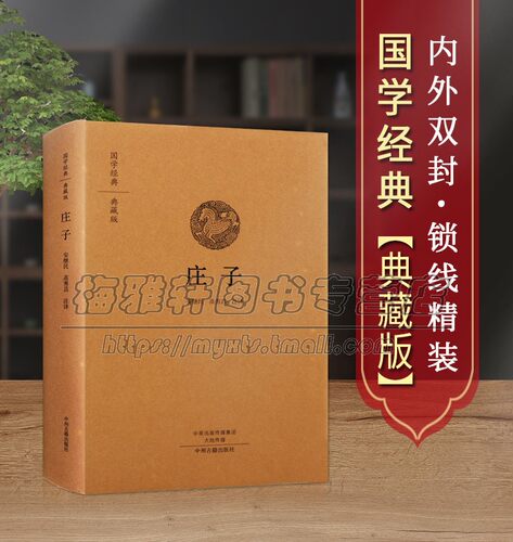【原文、注释、译文】庄子全本全注全译老庄之道中华传统文化道家典籍集注思想文化经典诸子原文释译文白话本中国哲学国学书籍