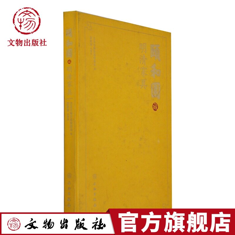 北京颐和园明清家具精粹明清家具图典经典图录收藏鉴赏艺术传统红木紫檀黄花梨古典家具图集实木家具艺术品文玩收藏与艺术鉴赏书籍