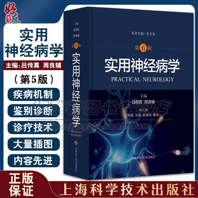 临床神经病精神病学实用神经病学分子生物神经免疫神经谱系病技术理论基础研究神经系统疾病诊疗技术症状发病机制表现治疗预防书籍