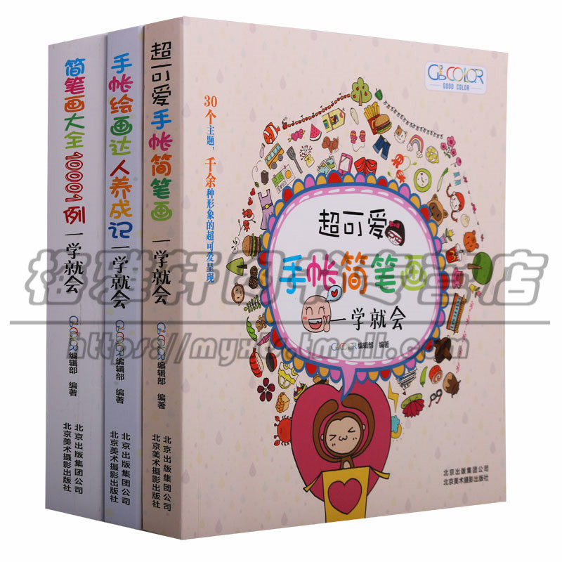 正版一学就会系列（三册）手帐绘画达人养成记一学就会 超可爱手帐简笔画一学就会 简笔画大全10001例一学就会艺术绘画图书