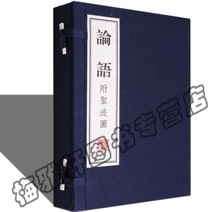 本版 繁书籍 孔子论语全集正版 线装 名著手工宣纸竖版 古代哲学文学名著经典 宣纸线装 中国古典古籍经典 国学经典 附圣迹图 论语宣纸线装