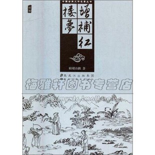 畅销全新正版 社 中国古典历史故事小说国学经典 文学名著丛书 文学书籍青少年中小学课外阅读读本经典 黑龙江美术出版 增补红楼梦 平装