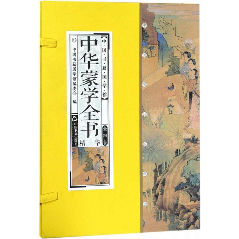 中华蒙学古代儿童启蒙读本国学经典古籍全套4册三字经百家姓千字文弟子规原文译文点评线装竖版简体字收藏品读鉴赏国学经典书籍