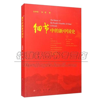 细节中的新中国史和平共处五项原则珍宝岛反击战浦东开发上海世博会三个代表重要思想新中国发展史文献研究书籍党政读物人民出版社