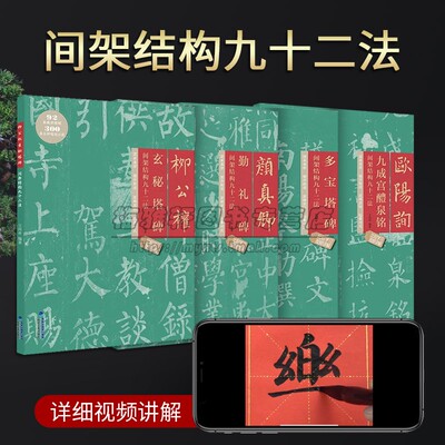 楷书书法教程(全套4册)经典名帖间架结构九十二法欧阳询九成宫醴泉铭多宝塔碑颜真卿勤礼碑柳公权玄秘塔碑毛笔楷书入门书法教材