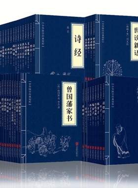 国学书籍全套正版全套49册国学经典完整成人儿童小学生读本知识常识诵读本三字经孔孟老子中庸论语孝经声律启蒙四书五经典藏系书籍