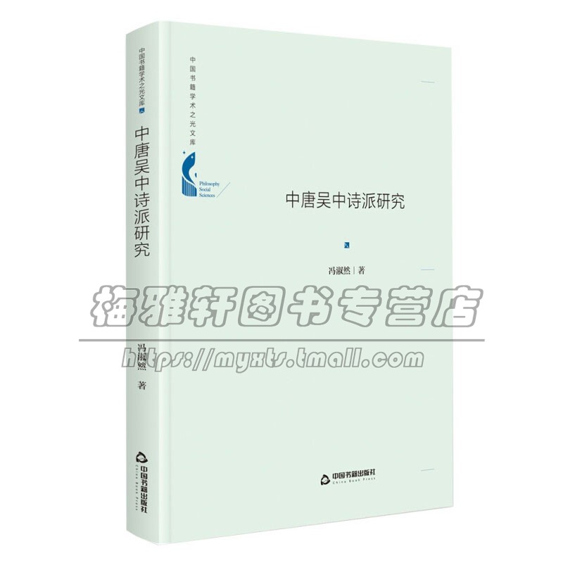 中国书籍学术之光文库中唐吴中诗派研究唐诗流派皎然颜真卿社会政治文化素养研究湖州诗茶会书法绘画诗词音律儒释道文化诗人古代