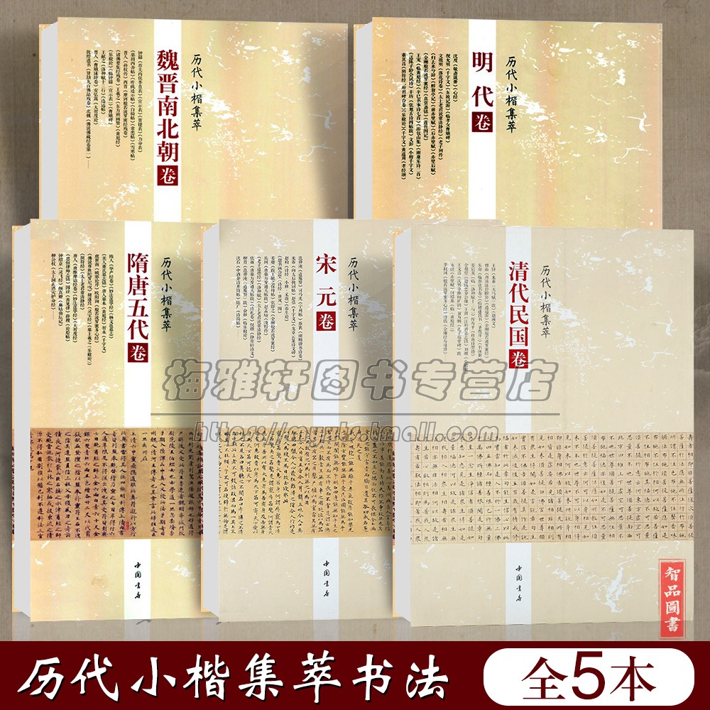 历代名家小楷精品精选集萃名家名作选刊珍品古代明清民国朝代钟繇王羲之王献之欧阳询赵孟頫文徵明董其昌心经书法字帖作品集书籍