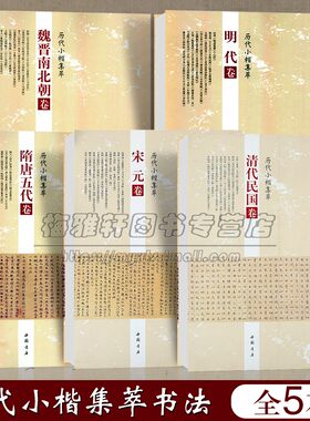 历代名家小楷精品精选集萃名家名作选刊珍品古代明清民国朝代钟繇王羲之王献之欧阳询赵孟頫文徵明董其昌心经书法字帖作品集书籍