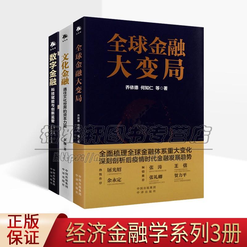 全球金融知识丛书3册现代世界金融大变局文化金额数字金额金融投资 理论中国金融学研究中国科学技术应用学术资料书籍中译出版社