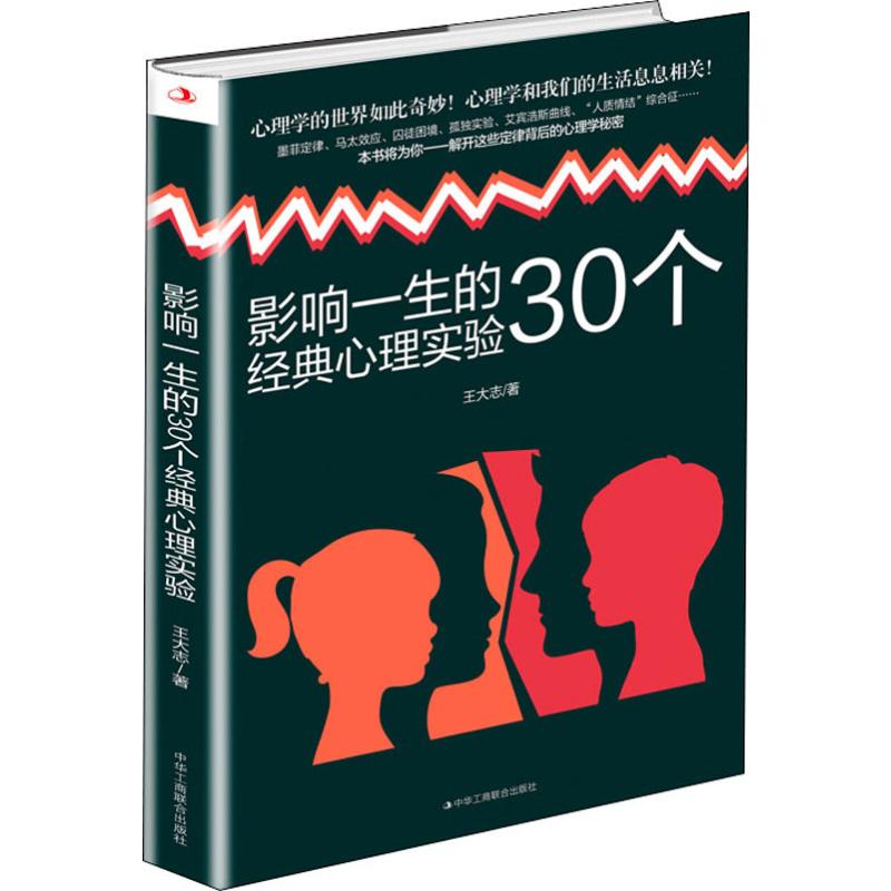 正版 影响一生的30个经典心理实验 墨菲定律马太效应皮格马利翁效应囚徒困境心理学读心术攻心术人际交往情商中华工商联合出版图书