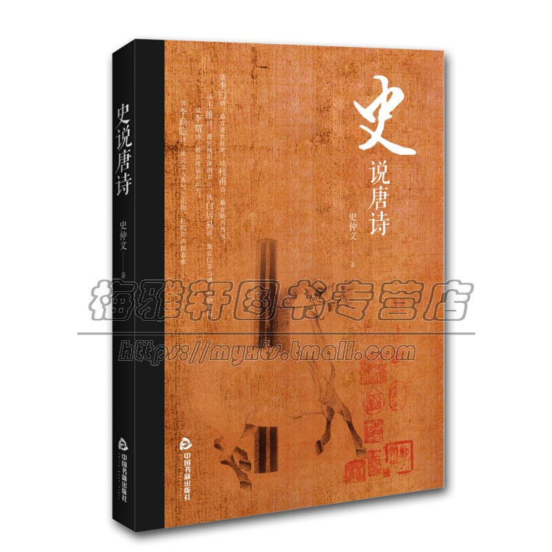 史说唐诗 中国唐代诗歌历史建安文学中国诗苑1000年历史发展经典著作正版书籍 史仲文 著 中国书籍出版社