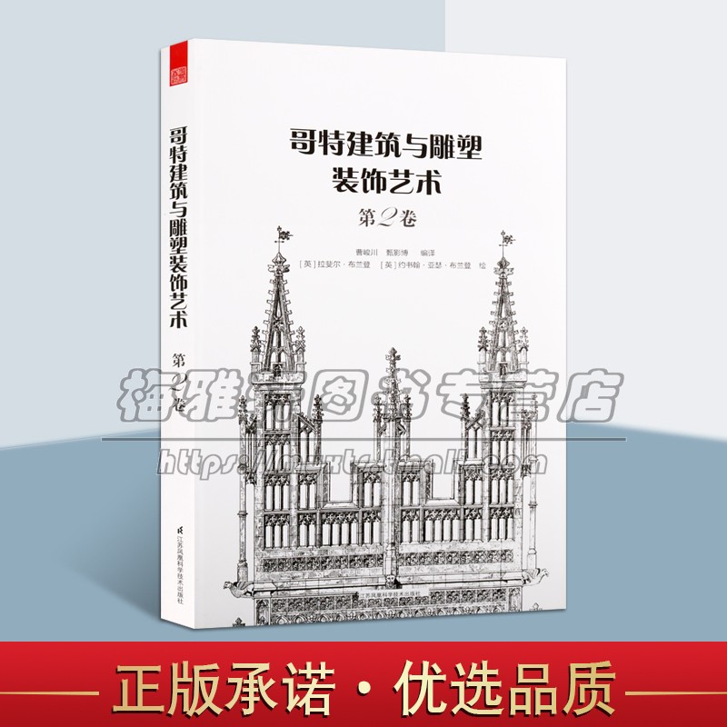 哥特建筑与雕塑装饰艺术二卷平立剖面图欧洲各国哥特式建筑分析建筑艺术雕刻赏析全新正版畅销江苏凤凰科学技术出版社-封面