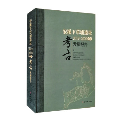 中国福建安溪下草埔遗址2019~2020年度考古发掘报告泉州市安溪县尚卿乡青洋村下草埔调查冶铁遗址古代炼法冶炼炼铁技术考古类书籍