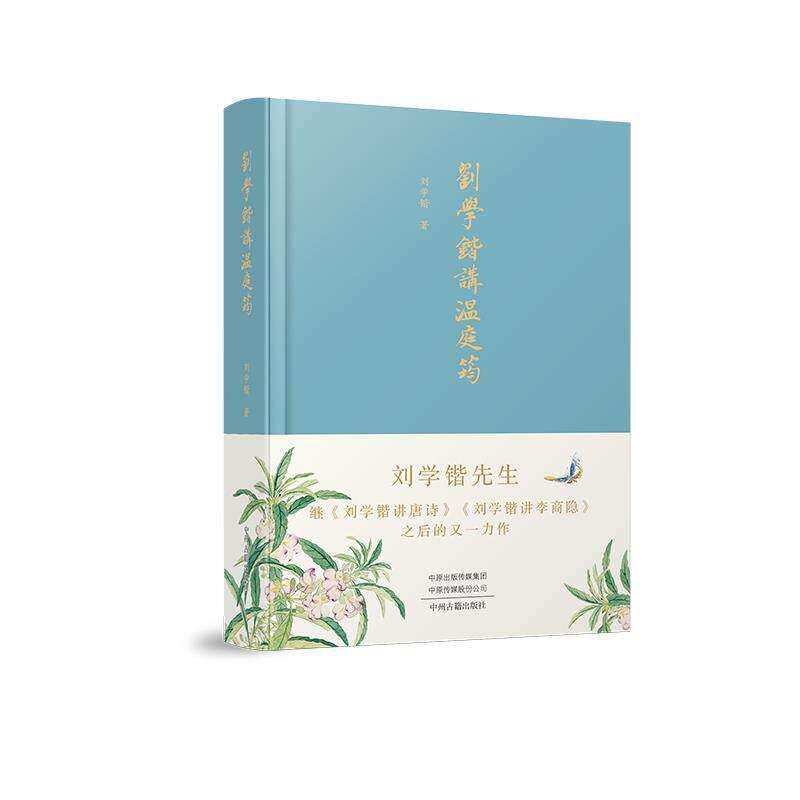 刘学锴讲温庭筠将温庭筠传论、温庭筠诗词选二书糅合重编其生平经历创作进行不间断考述疏解评论温庭筠诗词骈文小说详解注解中州