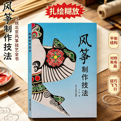 正版 风筝制作技法教程 手工风筝种类成人儿童手工中国民间工艺传承工艺饰品风筝制作扎制糊制教材绘画教学传统风筝diy手工书籍