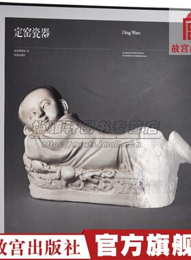 故宫博物院馆藏定窑瓷器图典出土传世定窑瓷器火烧壁窖藏水丘氏墓湖南出土定窑瓷器古代唐宋金元明清时期仿烧定窑瓷研究知识书籍