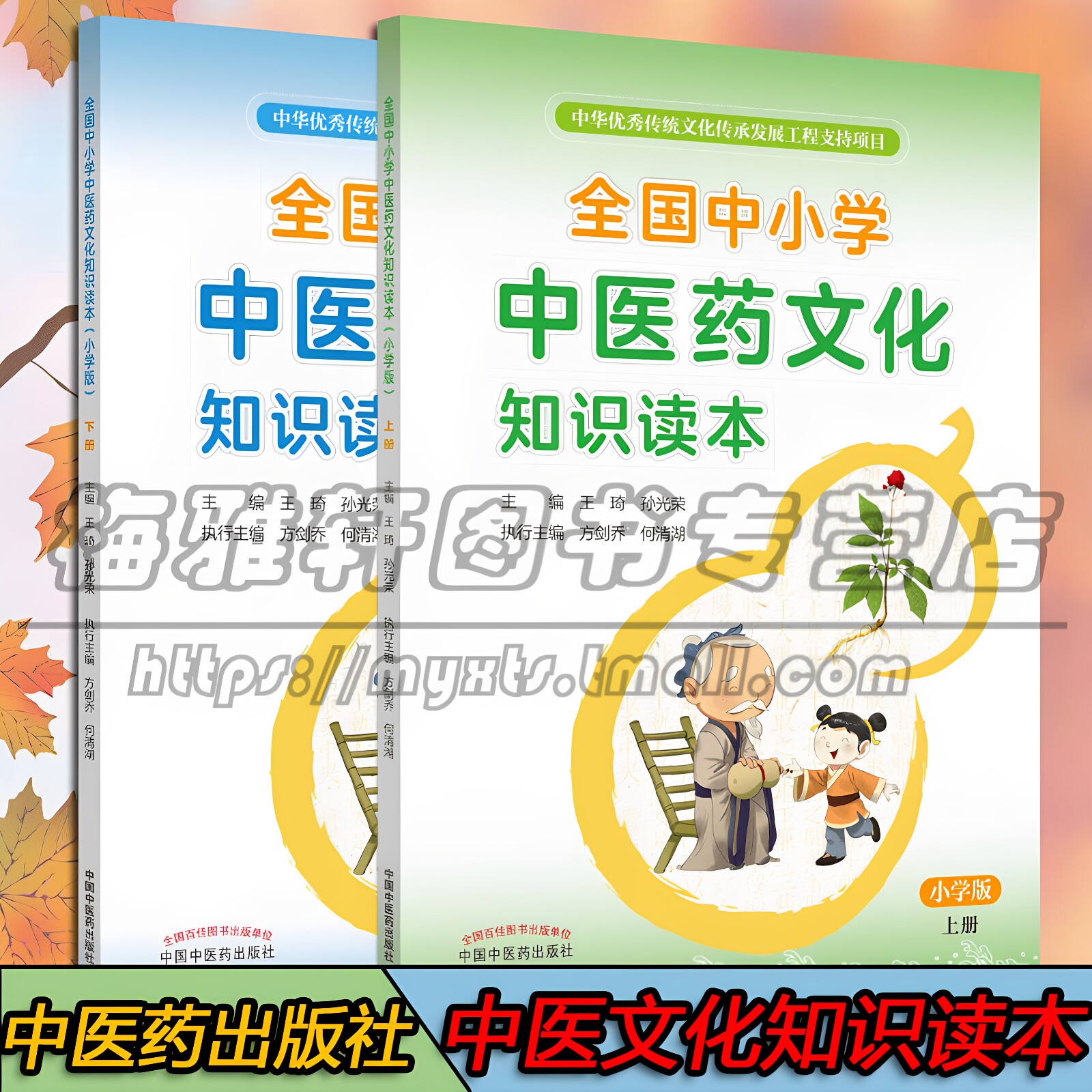 【现货】全国小学生中医药文化知识读本小学版2册介绍了解青少年儿童基础知识教育课程教程教材教学传统中医书籍小学生启蒙图书