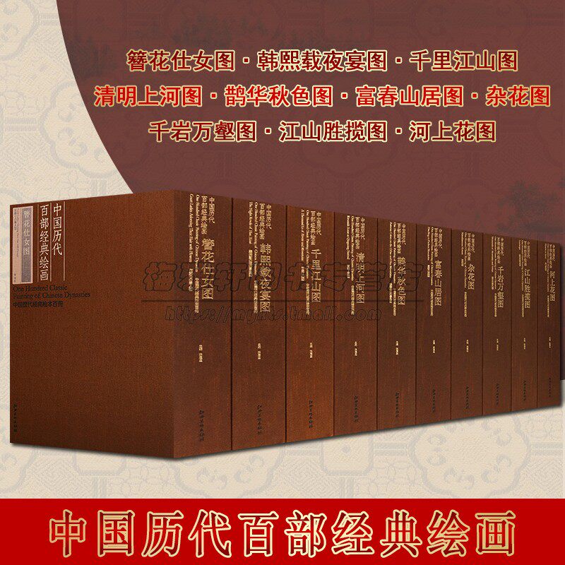 中国历代经典绘本百册之中国历代百部经典绘画系列10卷清明上河图簪花仕女图 杂花图 鹊华秋色图 江西美术出版社