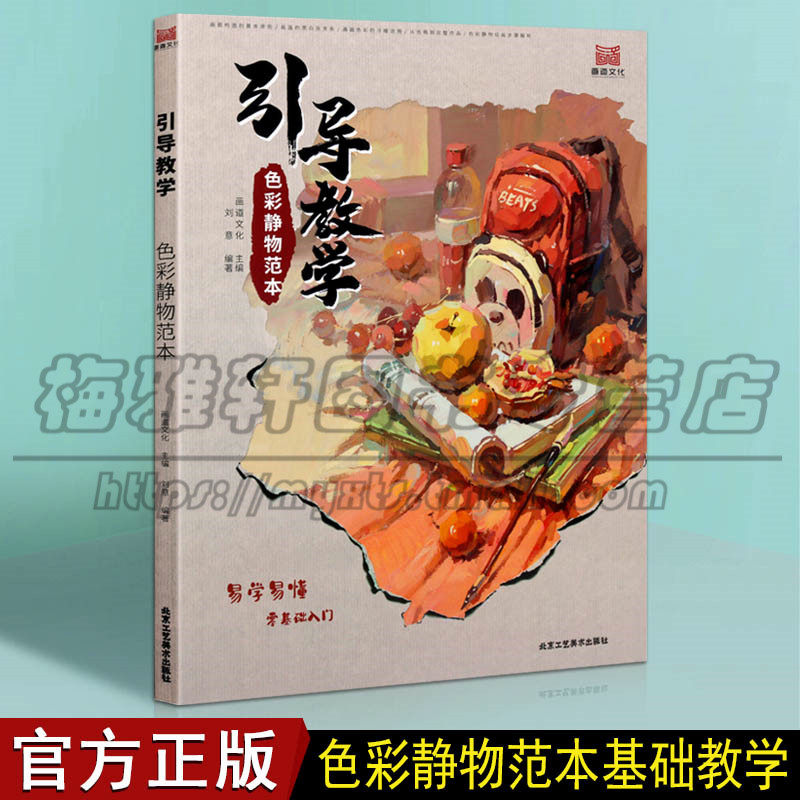 正版引导教学色彩静物范本 2020画道文化刘意单体组合水粉色彩静物临摹范本画册水果蔬菜花卉杂物范画教材 北京工艺美术出版社书籍
