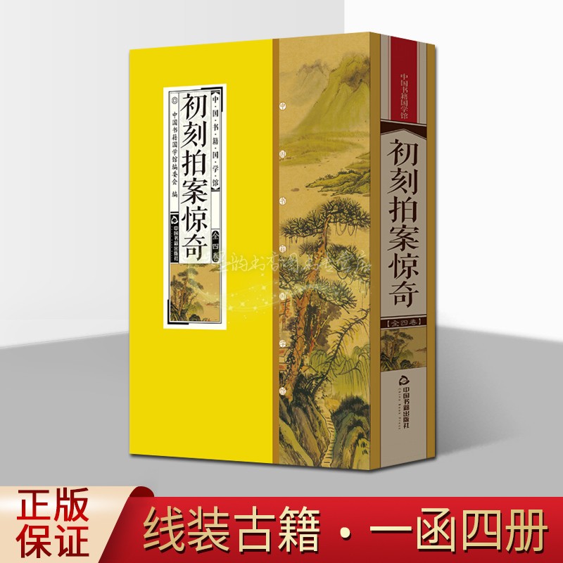 初刻拍案惊奇(线装4卷双印印)中国书籍国学馆丛书(明)凌濛初著 中国古代拟话本小说集经典 原著白话解析 中国书籍出版社的正版书籍