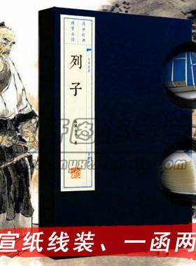 宣纸线装列子一涵两册又名《冲虚至德真经》中国学古籍冲虚真人古代先秦思想文化经典籍诸子学派著作智慧道家思想义理的书籍