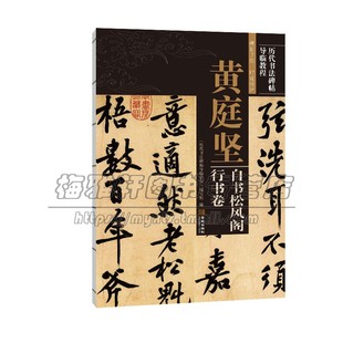 历代书法碑帖导临教程 黄庭坚自书松风阁行书卷 书法爱好者临摹范本赏析 初学者入门零基础教程工具书籍 技法解析 畅销 金城出版社