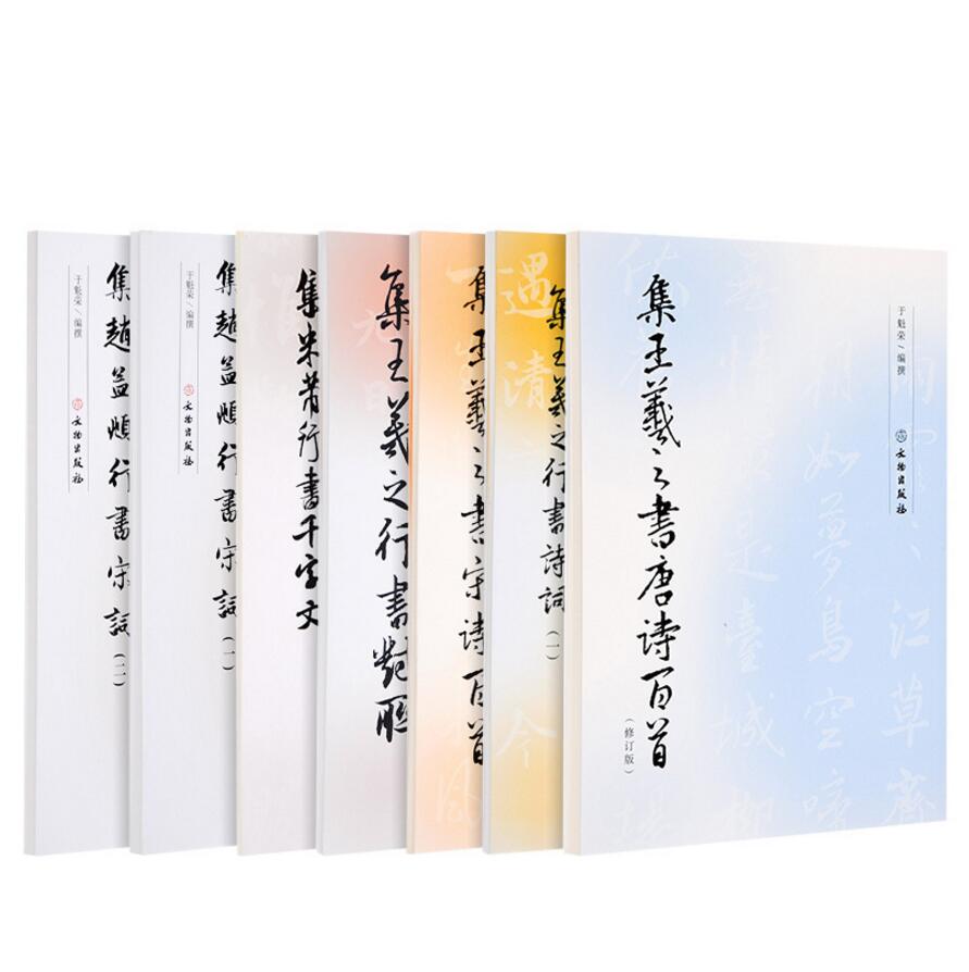 历代书法名家集字帖7册集王羲之行米芾赵孟頫书唐诗宋词百首千字文对联行书诗词对联书法艺术字帖古诗词书法集书法全集书法书籍