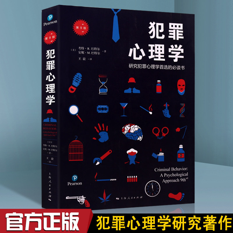 犯罪心理学 社会心理角度研究犯罪的教科书研究基础学习专业入门教材公检法人员专业知识法律刑事侦查学犯罪对策学的书籍