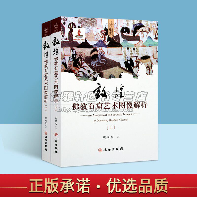 敦煌佛教石窟艺术图像解析全套上下册胡同庆著莫高窟佛像雕塑彩塑壁画艺术分析建筑敦煌历史考古学文物研究参考书籍文物社书