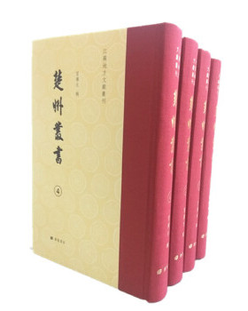 正版 楚州丛书(精装4册) 冒广生 辑 江苏广陵书社 刻印 古籍 古籍整理 其他古籍整理的书籍