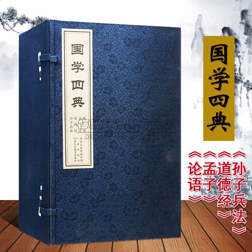 【85成新】国学经典四部宣纸线装论语孟子道德经孙子兵法一函四册足本原著译文注释今注今译竖排繁体哲学国学典籍古籍收藏书籍 - 封面