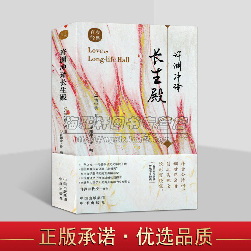 许渊冲译长生殿(汉英对照)清洪昇著古典戏剧传世经典双语阅读物古典文学赏析百岁翻译家许渊冲译文外文语境下的国文书籍
