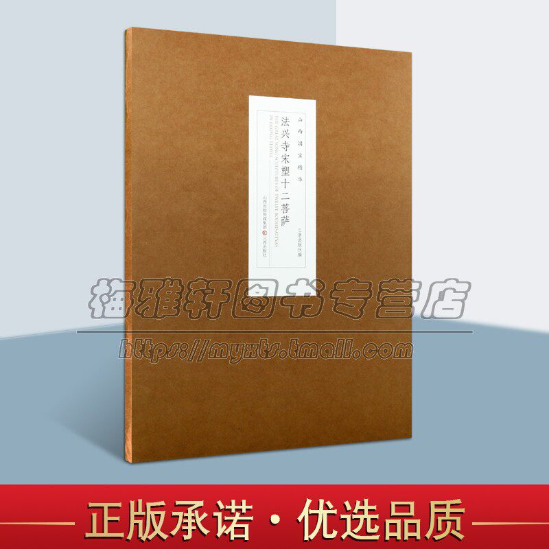 法兴寺宋塑十二菩萨 山西国宝精华宋塑系列 中国传统中国佛教造像艺术收藏鉴赏宝典泥塑石刻雕塑造像艺术宗教文化文物考古读物书籍