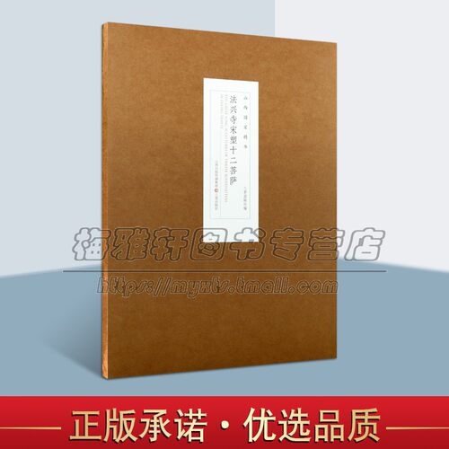 法兴寺宋塑十二菩萨 山西国宝精华宋塑系列 中国传统中国佛教造像艺术收藏鉴赏宝典泥塑石刻雕塑造像艺术宗教文化文物考古读物书籍
