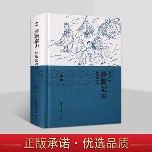 梦断灵山:妙语读西游 苗怀明著 中国古典文学小说西游记欣赏评论研究 浙江古籍知趣丛书 浙江古籍社