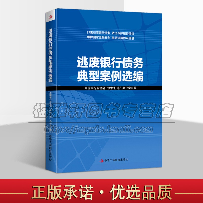 逃废银行债务典型案例选编 中国银行业协会著 中国金融市场风险管理银行不良贷款案例汇编 信用管理与信贷 中华工商联合出版社