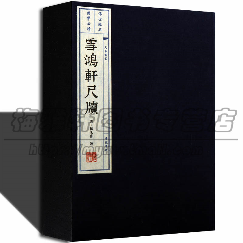 雪鸿轩尺牍 (清)龚未斋 著 唐诗宋词元曲正版古诗词大全文集鉴赏文学书籍 清代三大尺牍之一书信写作的范本书籍